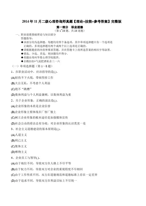 2014年11月二级心理咨询师真题【理论+技能+参考答案】完整版