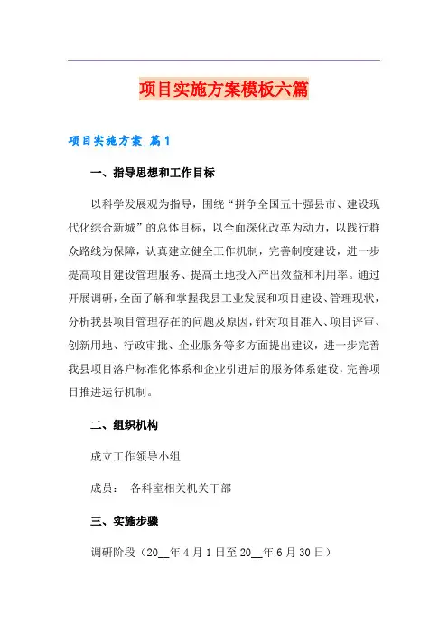 项目实施方案模板六篇