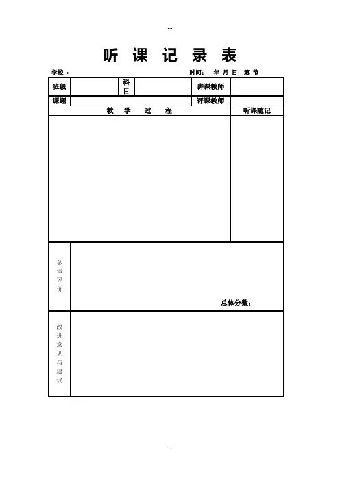 听课记录表模板