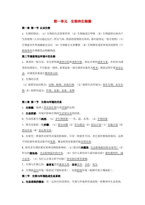 2019七年级生物上册第一单元生物和生物圈知识点总结(新版)新人教版