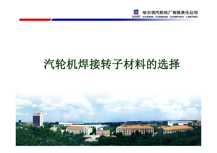 汽轮机焊接转子材料的选择