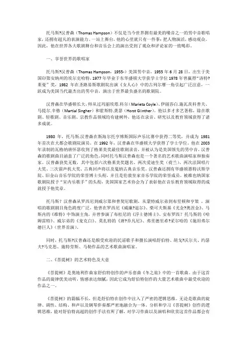 浅析男中音托马斯·汉普森演唱的艺术歌曲《菩提树》
