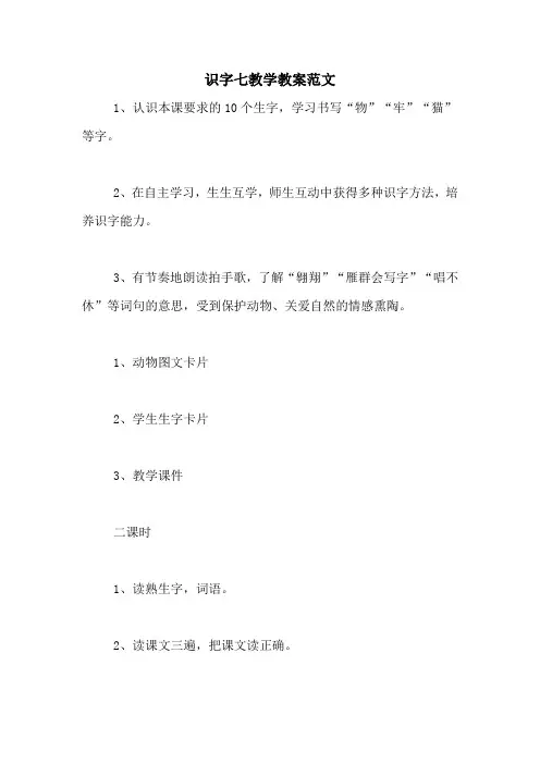 识字七教学教案范文
