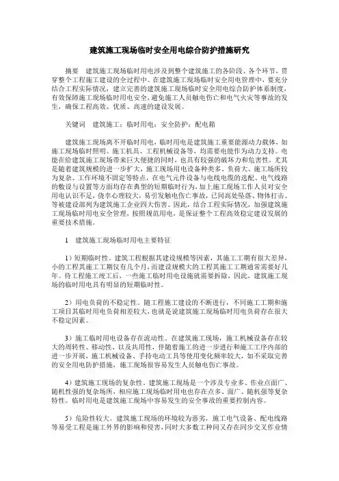 建筑施工现场临时安全用电综合防护措施研究