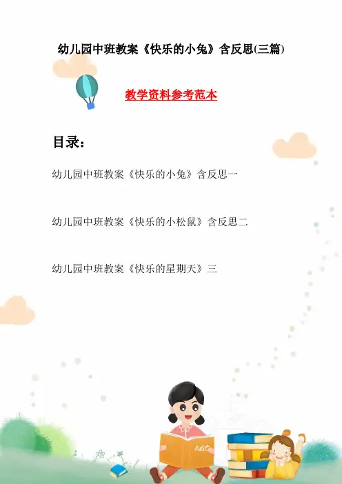 幼儿园中班教案《快乐的小兔》含反思(三篇)