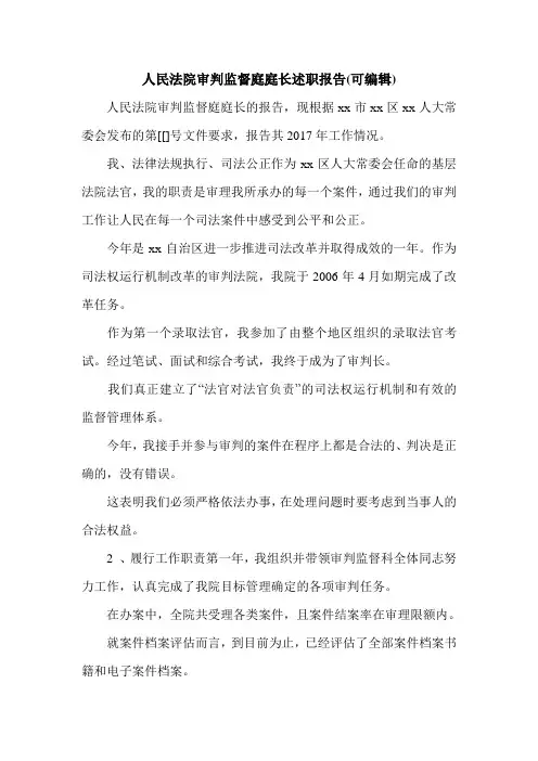 人民法院审判监督庭庭长述职报告(可编辑).doc