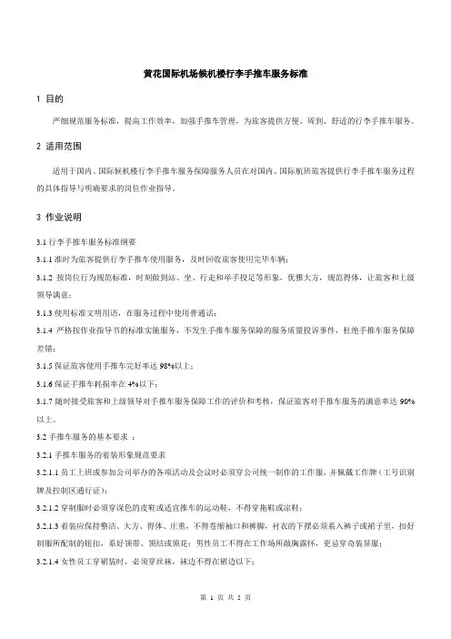 国际机场候机楼行李手推车服务标准
