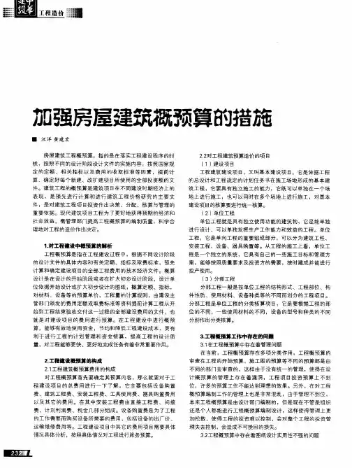 加强房屋建筑概预算的措施