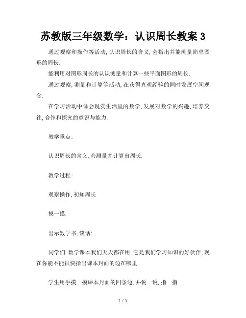 苏教版三年级数学：认识周长教案3