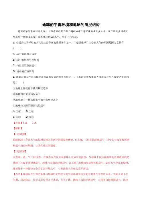 2019届高考地理专题练习卷：地球的宇宙环境和地球的圈层结构(解析版)