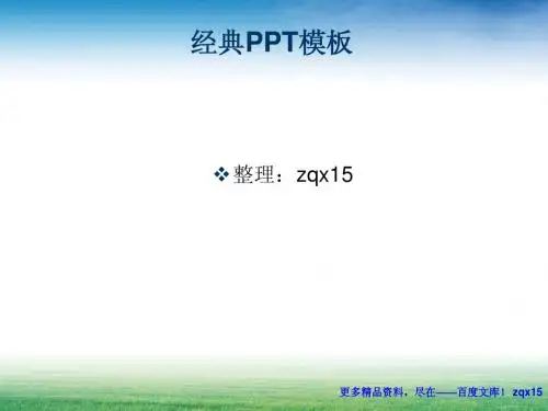 经典PPT模版