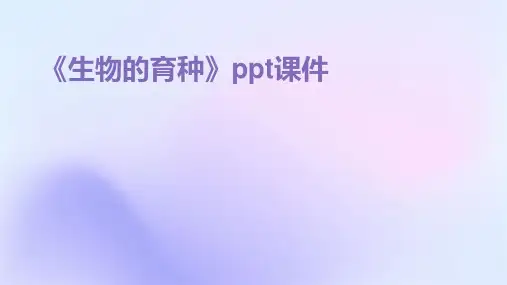 《生物的育种》课件