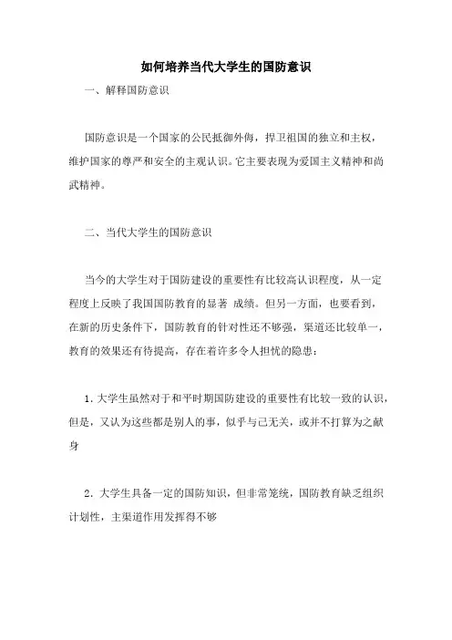 如何培养当代大学生的国防意识