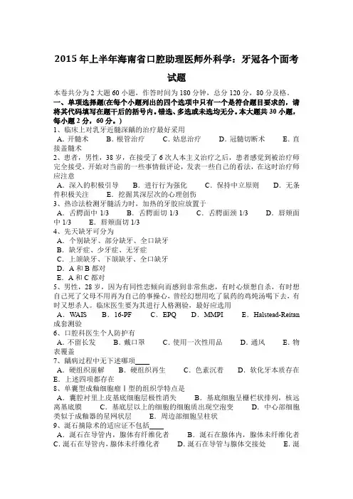 2015年上半年海南省口腔助理医师外科学：牙冠各个面考试题