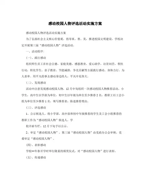 感动校园人物评选活动实施方案