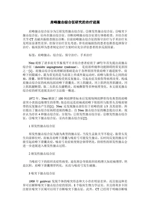 肩峰撞击综合征研究的治疗进展
