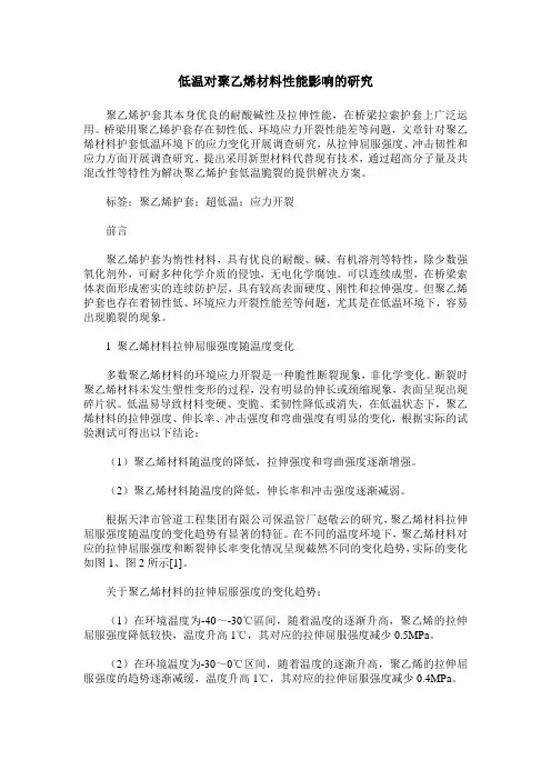低温对聚乙烯材料性能影响的研究