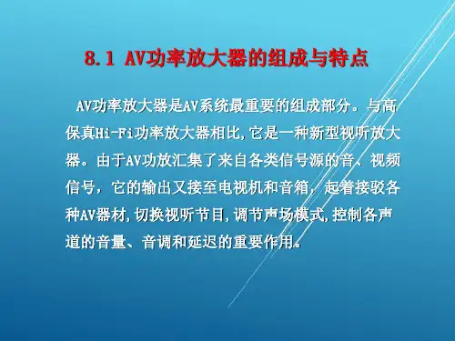 音响技术及应用第8章 AV功放与环绕声解码器