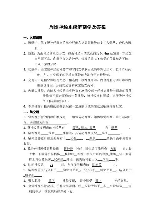 周围神经系统解剖学及答案