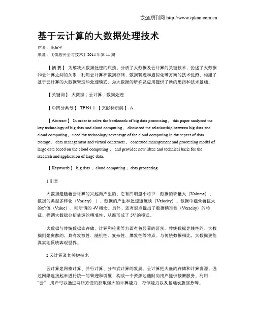 基于云计算的大数据处理技术 2