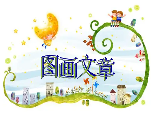 图画文章
