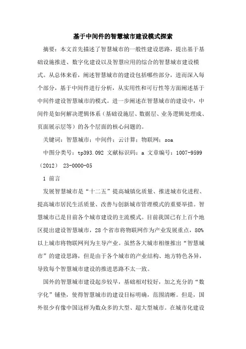 基于中间件智慧城市建设模式