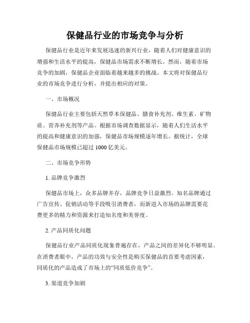 保健品行业的市场竞争与分析