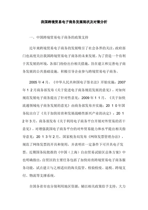我国跨境贸易电子商务发展现状及对策分析