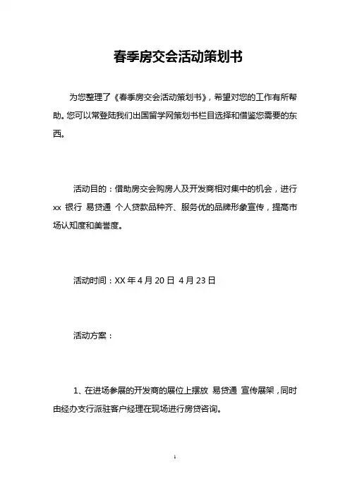 春季房交会活动策划书