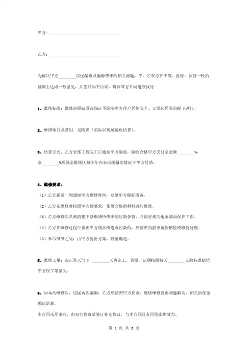 房屋漏水维修合同协议书范本