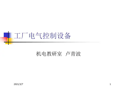 工厂电气控制设备课件