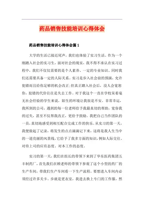 药品销售技能培训心得体会