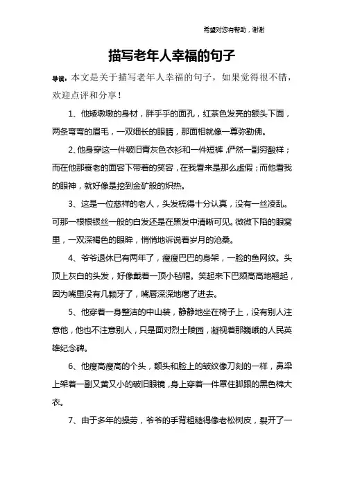 描写老年人幸福的句子