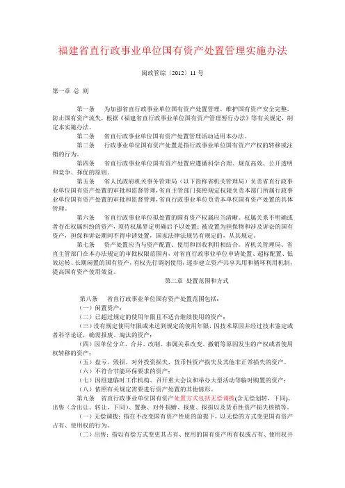福建省直行政事业单位国有资产处置管理实施办法