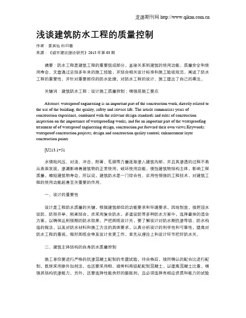 浅谈建筑防水工程的质量控制(1)