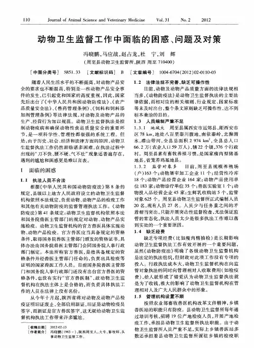 动物卫生监督工作中面临的困惑、问题及对策