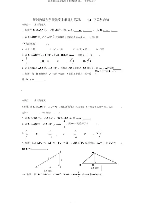 湘教版九年级数学上册课时练习4.1正弦与余弦
