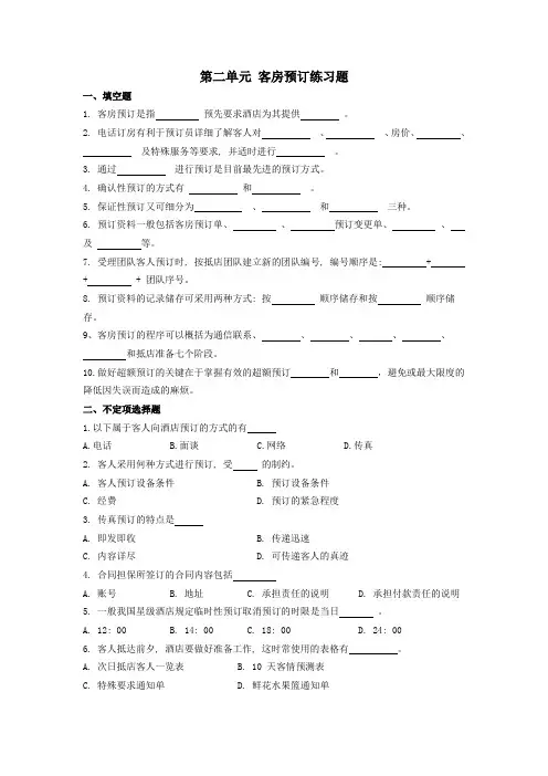 第二单元客房预订练习题