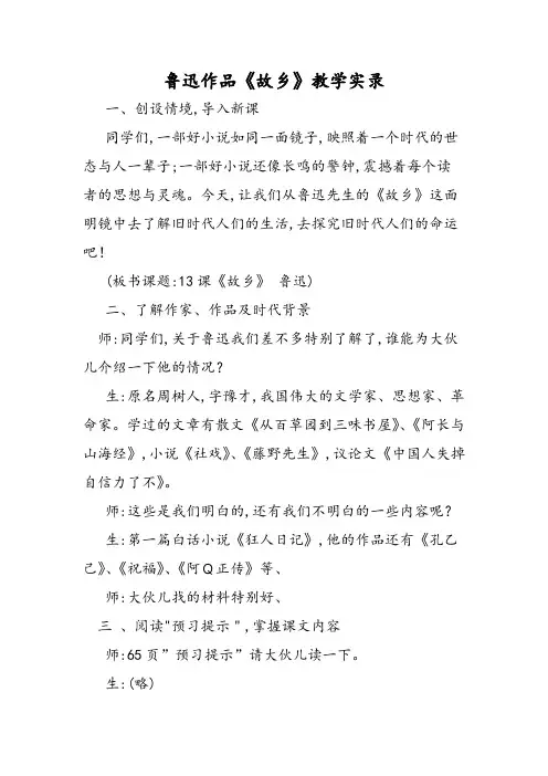 鲁迅作品《故乡》教学实录