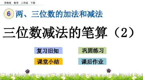 苏教版数学二年级下册第六单元《两、三位数的加法和减法》6.12 三位数减法的笔算(2)ppt课件