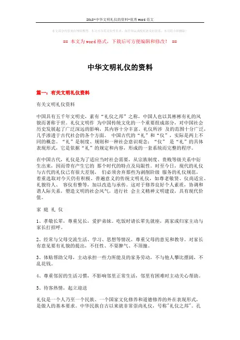 2018-中华文明礼仪的资料-优秀word范文 (11页)