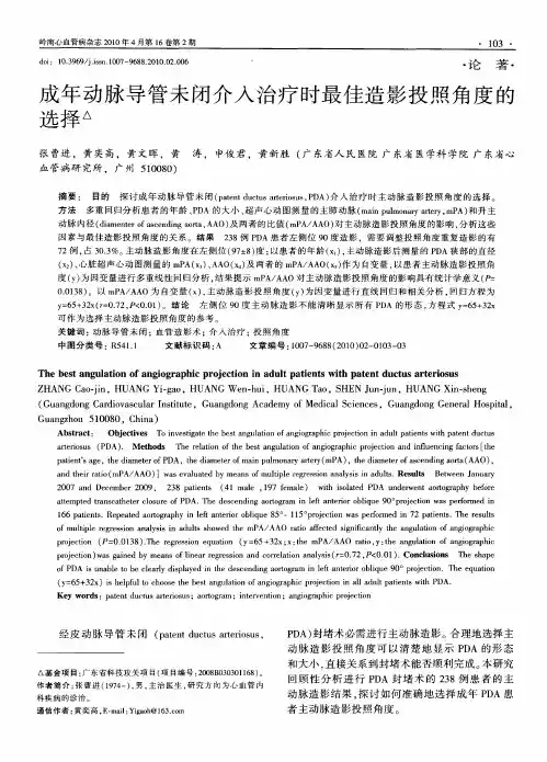 成年动脉导管未闭介入治疗时最佳造影投照角度的选择