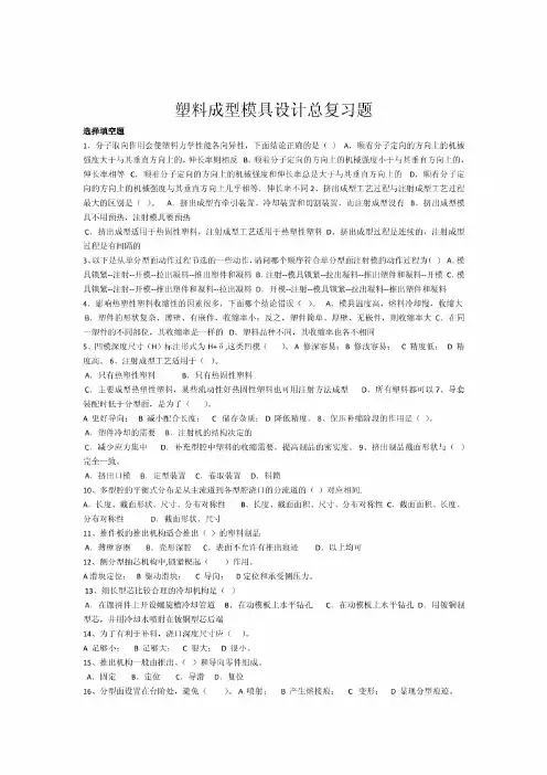 塑料成型模具设计总复习题