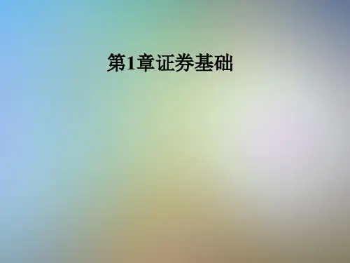 第1章证券基础