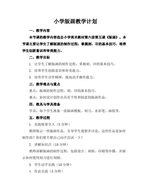 小学版画教学计划
