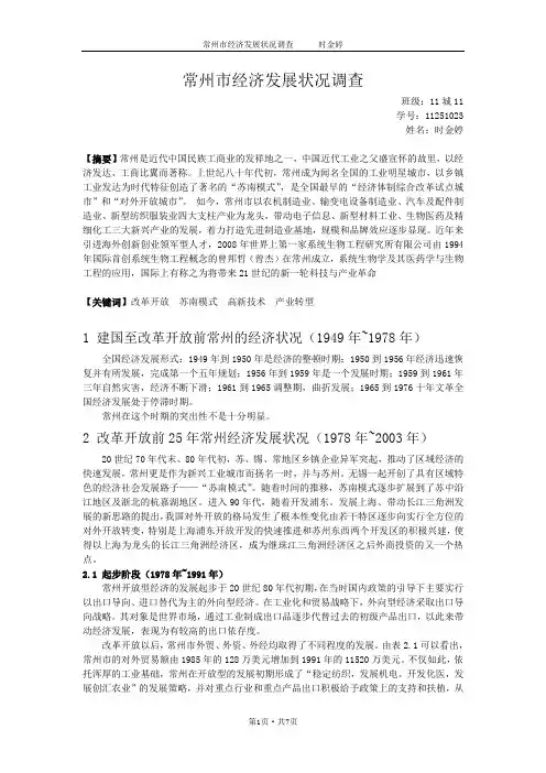 常州市经济发展状况调查