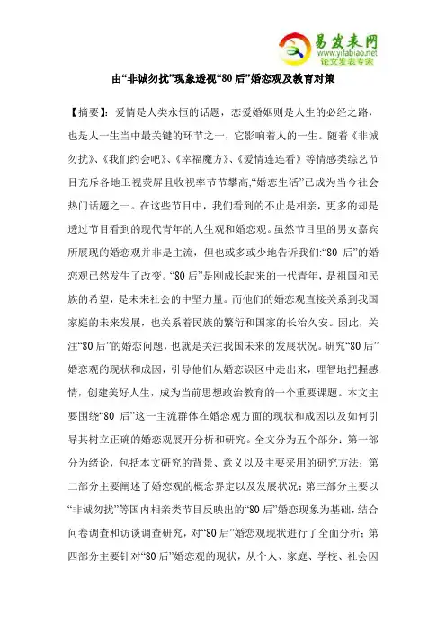 由“非诚勿扰”现象透视“80后”婚恋观及教育对策