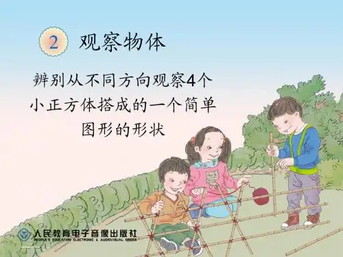 新人教版四年级下册第二单元观察物体例1
