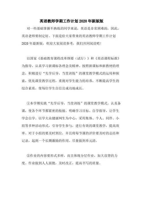 英语教师学期工作计划2020年新版版
