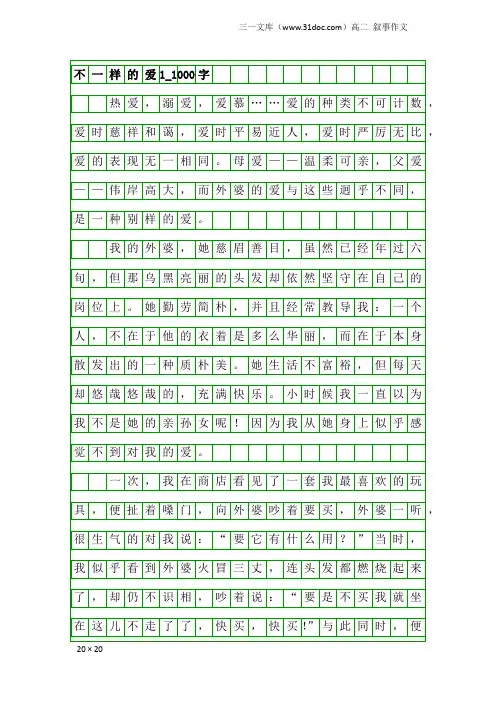 高二叙事作文：不一样的爱1_1000字